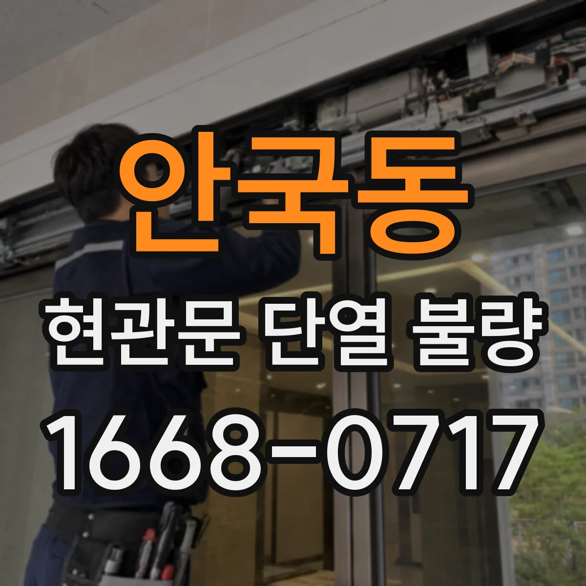 안국동 현관문 단열 불량