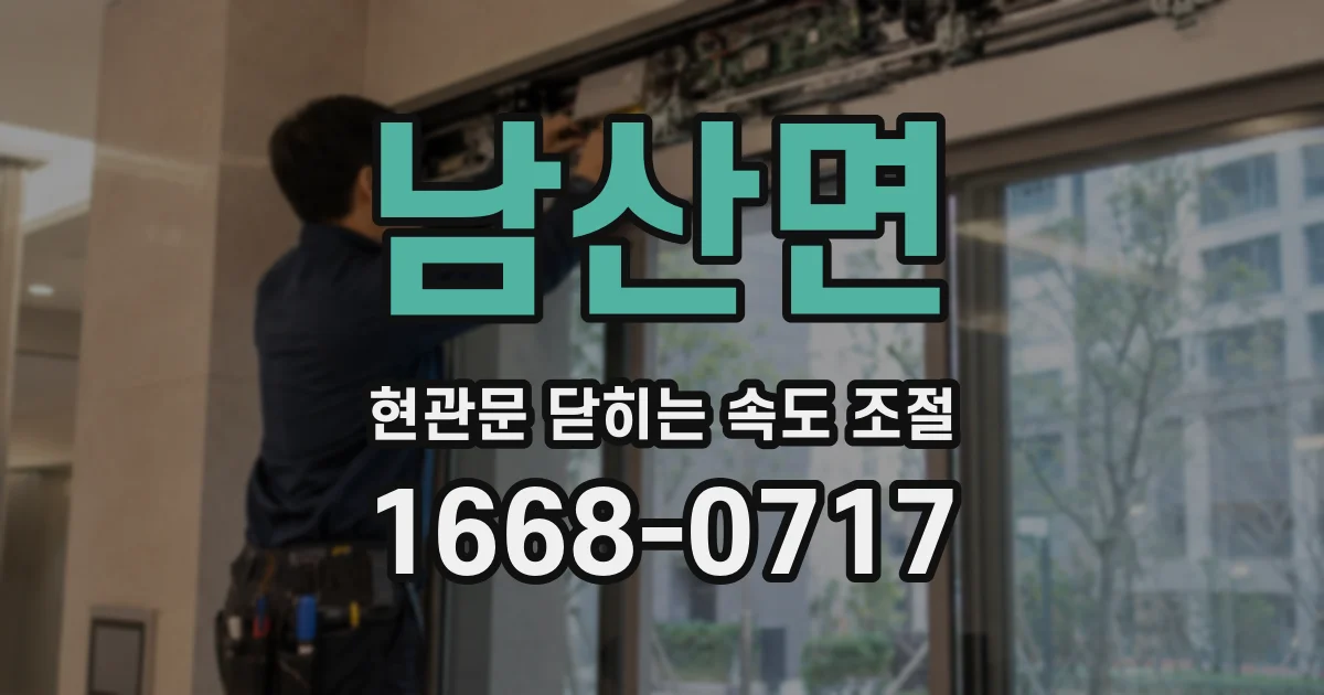 남산면 현관문 닫히는 속도 조절