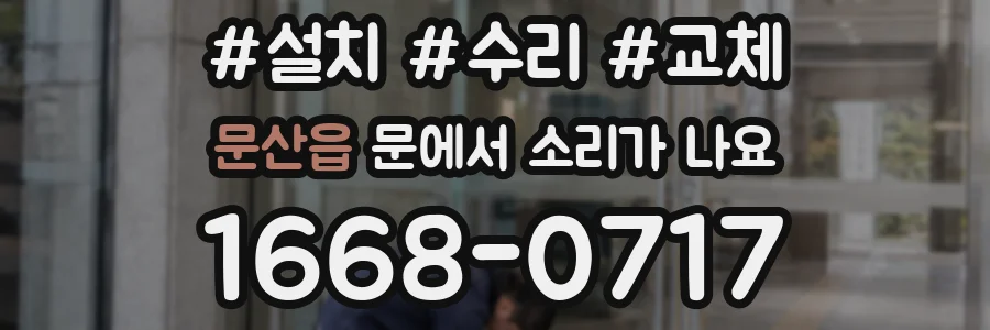 문산읍 문에서 소리가 나요