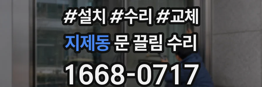 지제동 문 끌림 수리