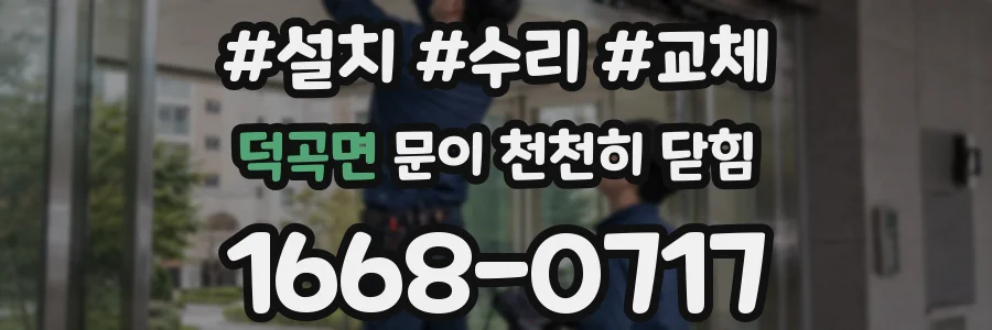 덕곡면 문이 천천히 닫힘