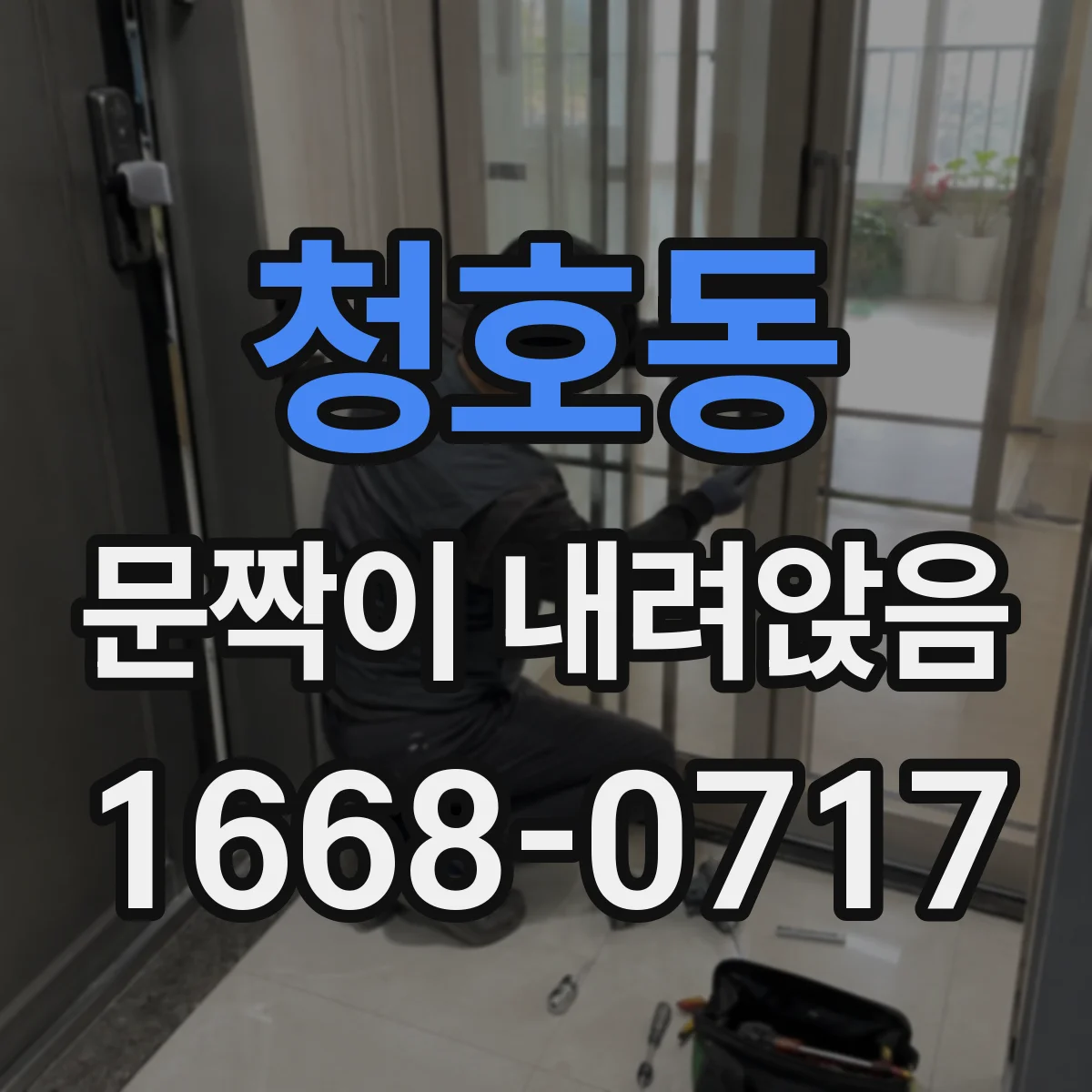 청호동 문짝이 내려앉음