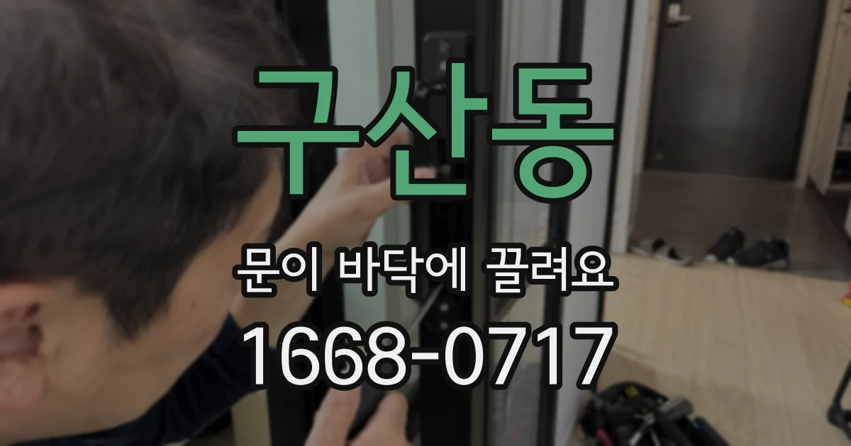 구산동 문이 바닥에 끌려요