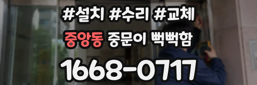 중앙동 중문이 뻑뻑함