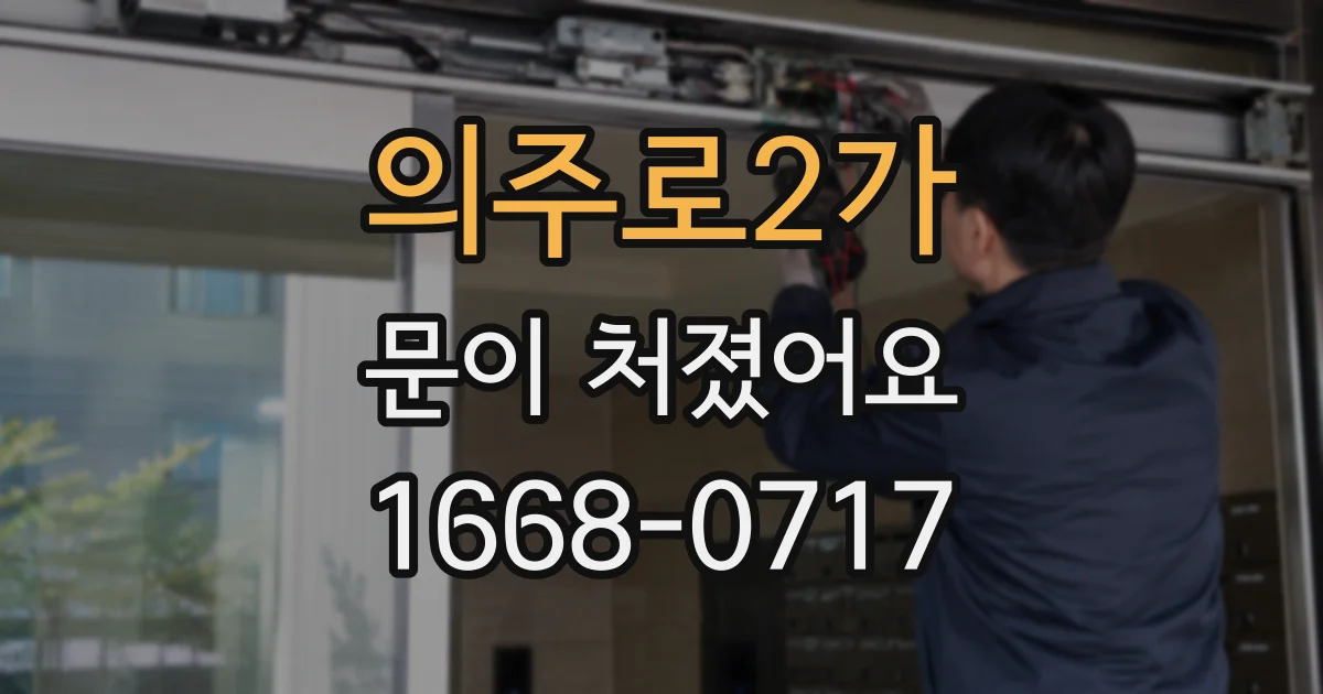 의주로2가 문이 처졌어요