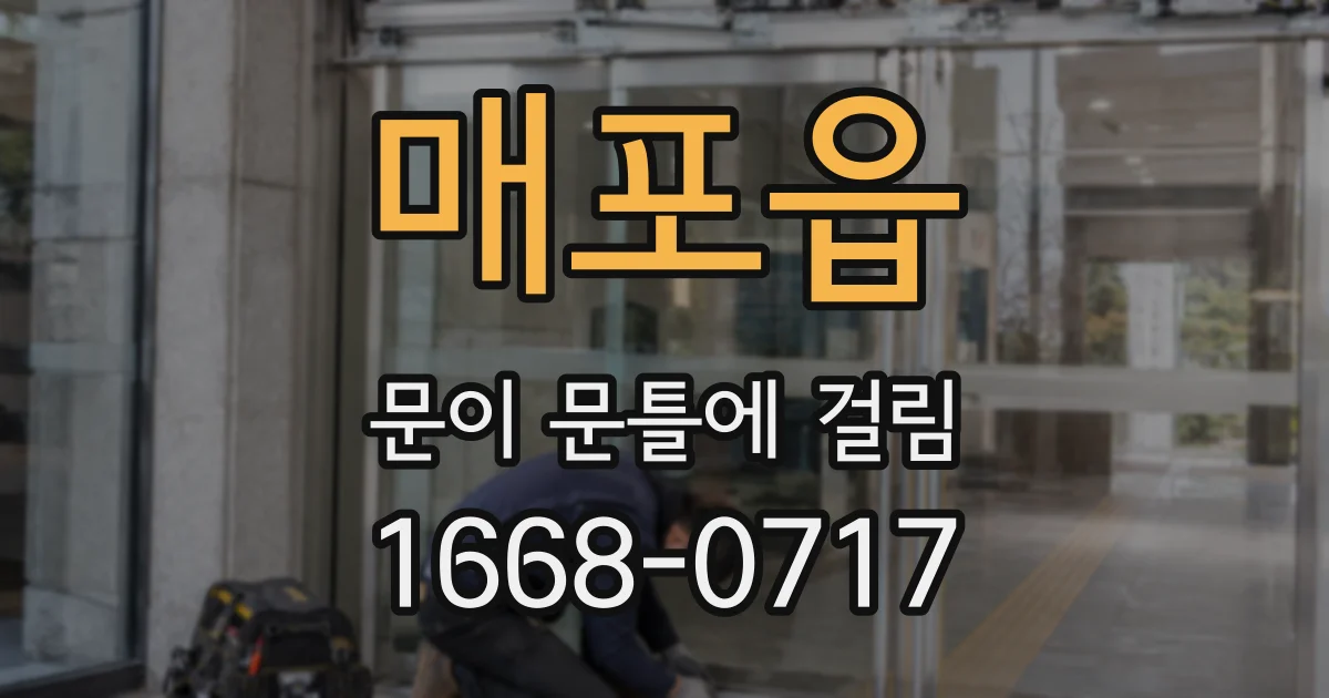 매포읍 문이 문틀에 걸림
