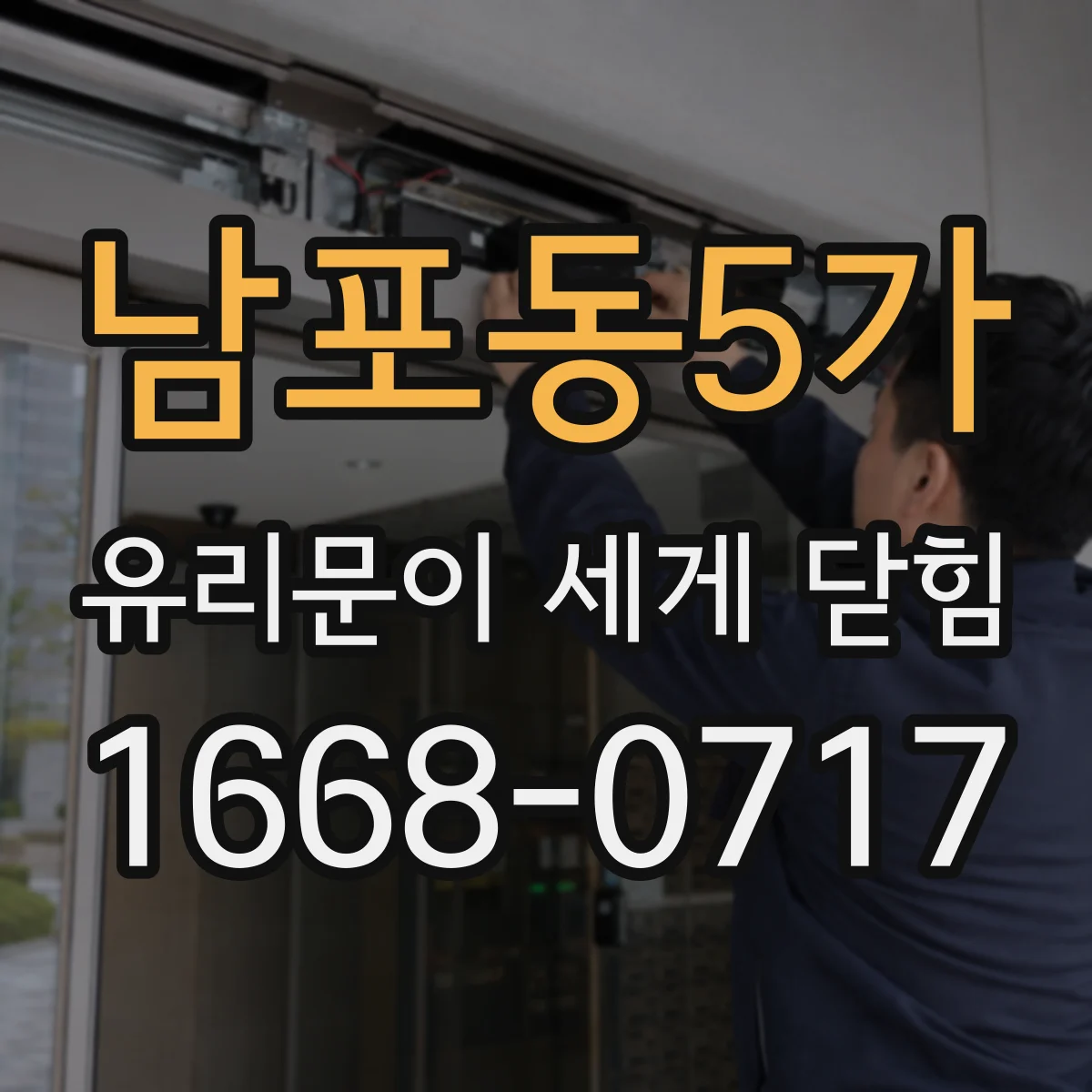 남포동5가 유리문이 세게 닫힘
