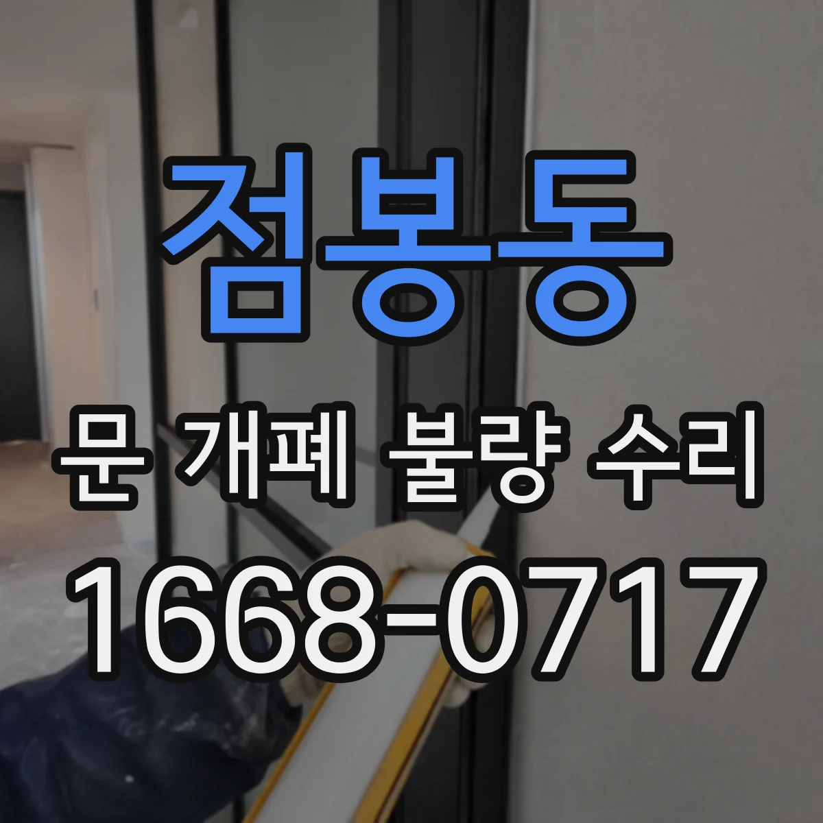 점봉동 문 개폐 불량 수리