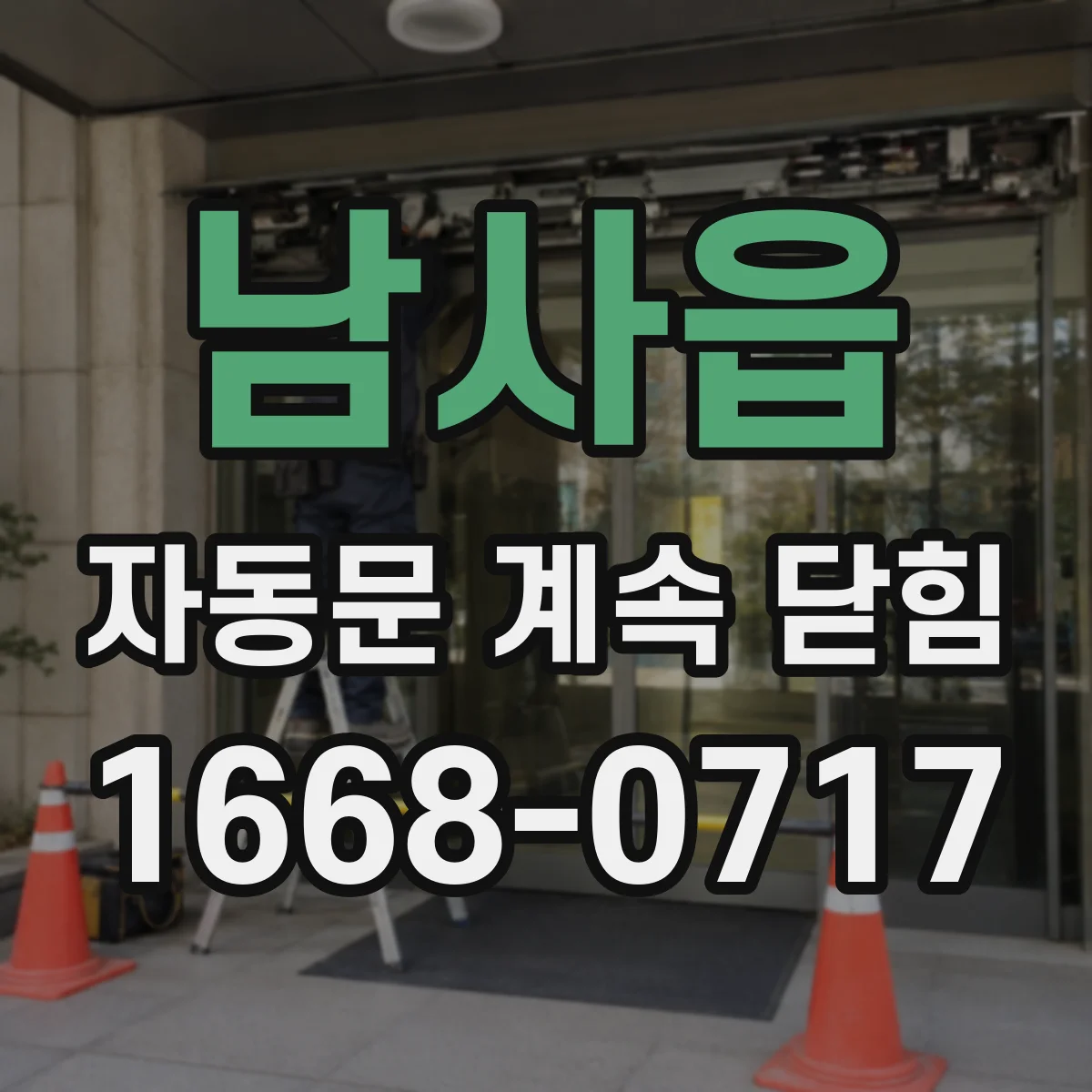 남사읍 자동문 계속 닫힘