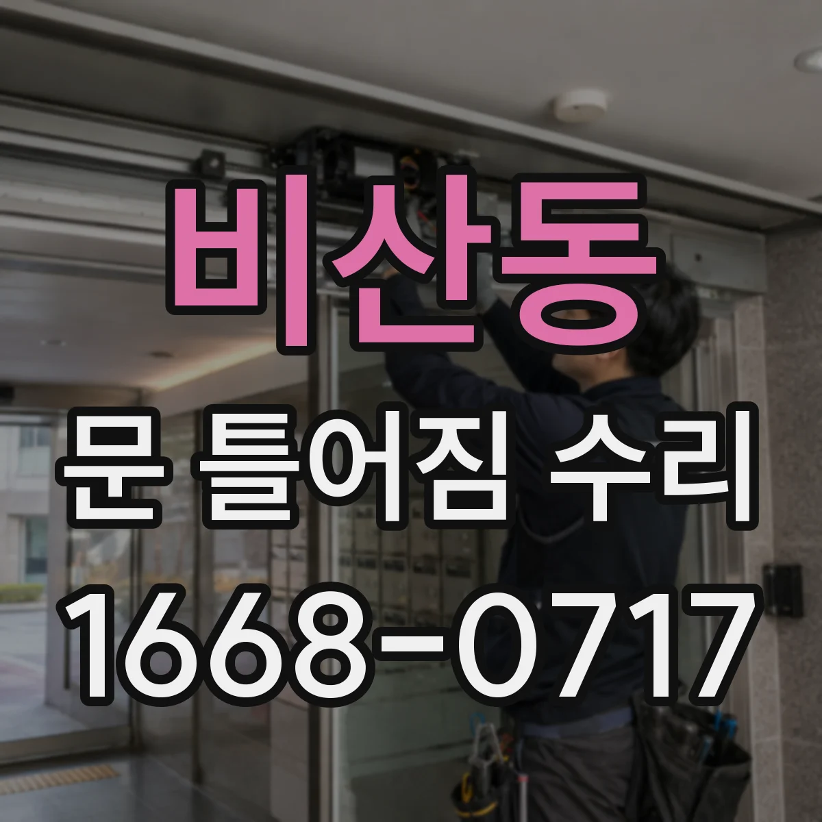 비산동 문 틀어짐 수리