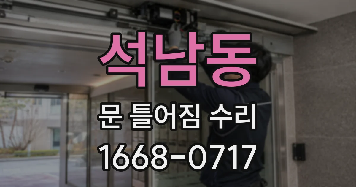 석남동 문 틀어짐 수리