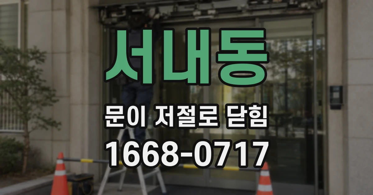 서내동 문이 저절로 닫힘