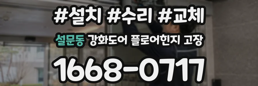 설문동 강화도어 플로어힌지 고장