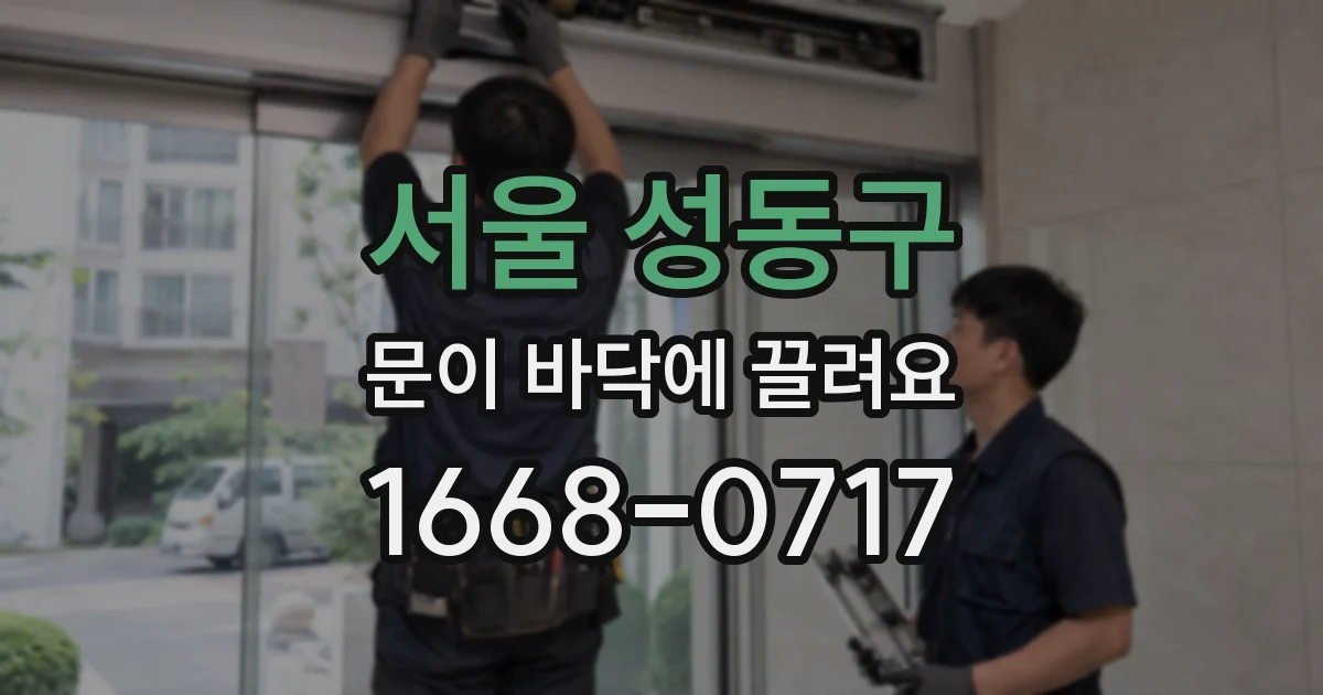 서울 성동구 문이 바닥에 끌려요