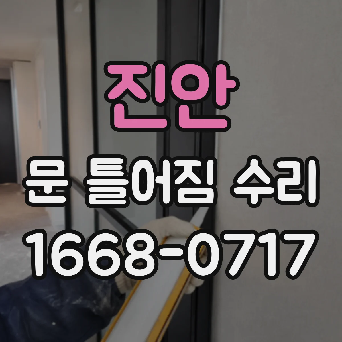 진안 문 틀어짐 수리
