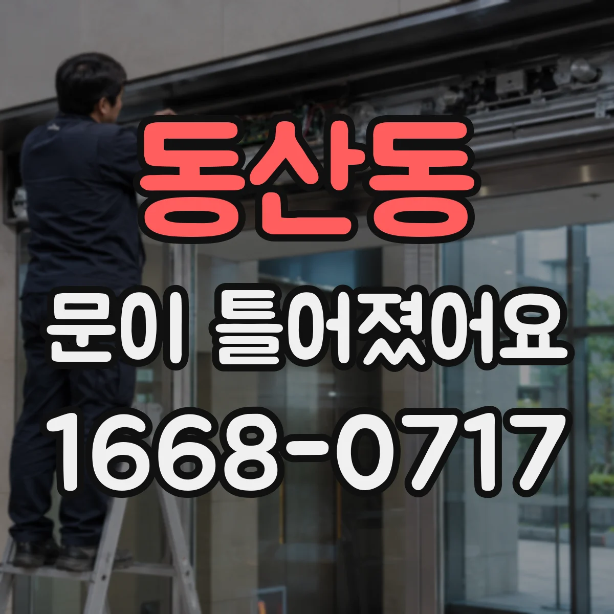 동산동 문이 틀어졌어요