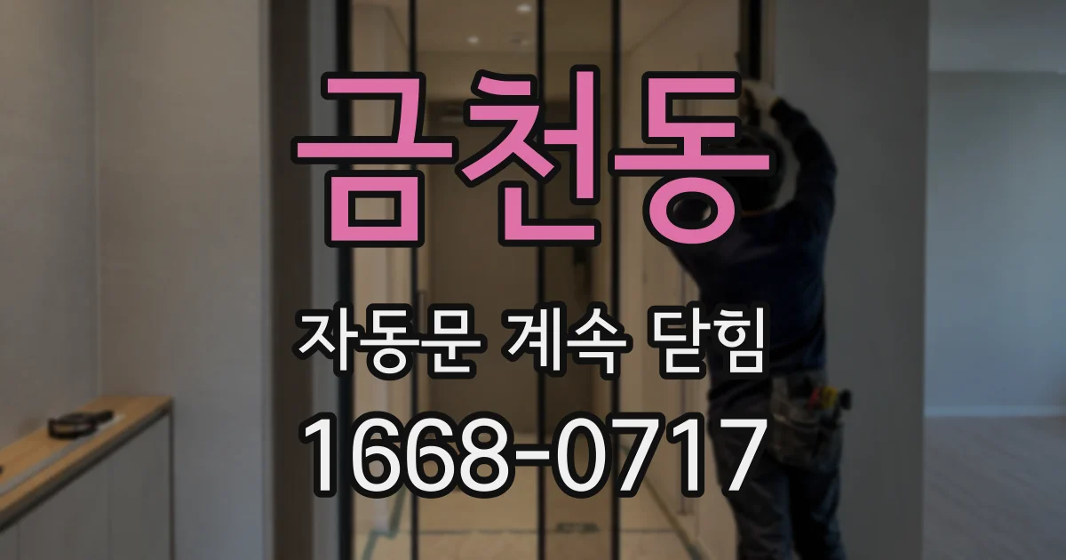 금천동 자동문 계속 닫힘