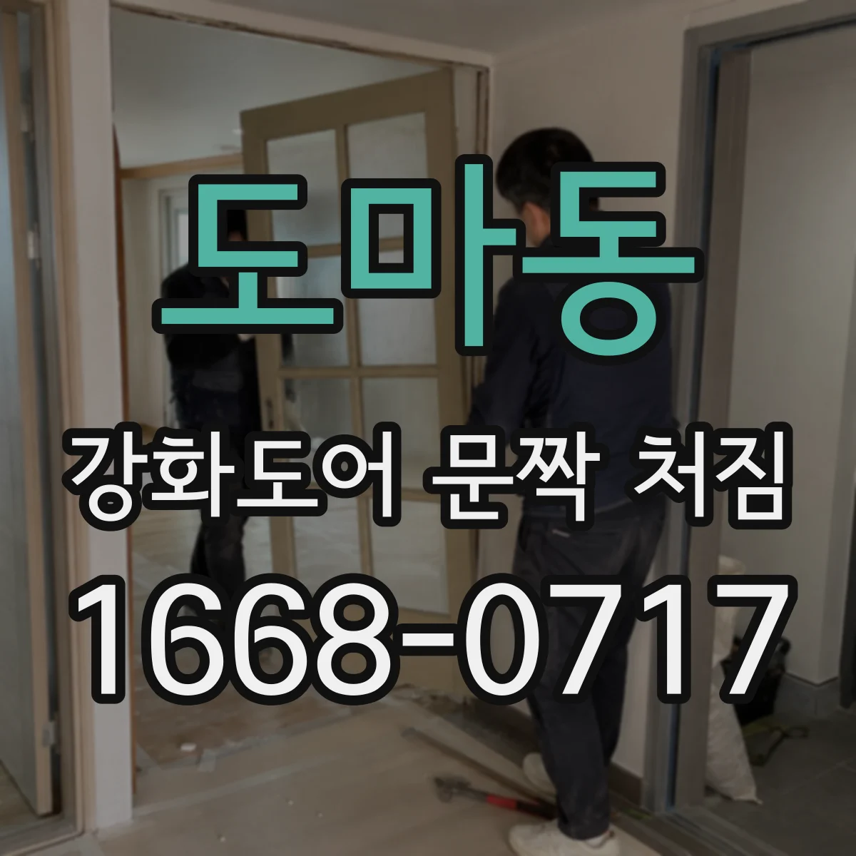 도마동 강화도어 문짝 처짐