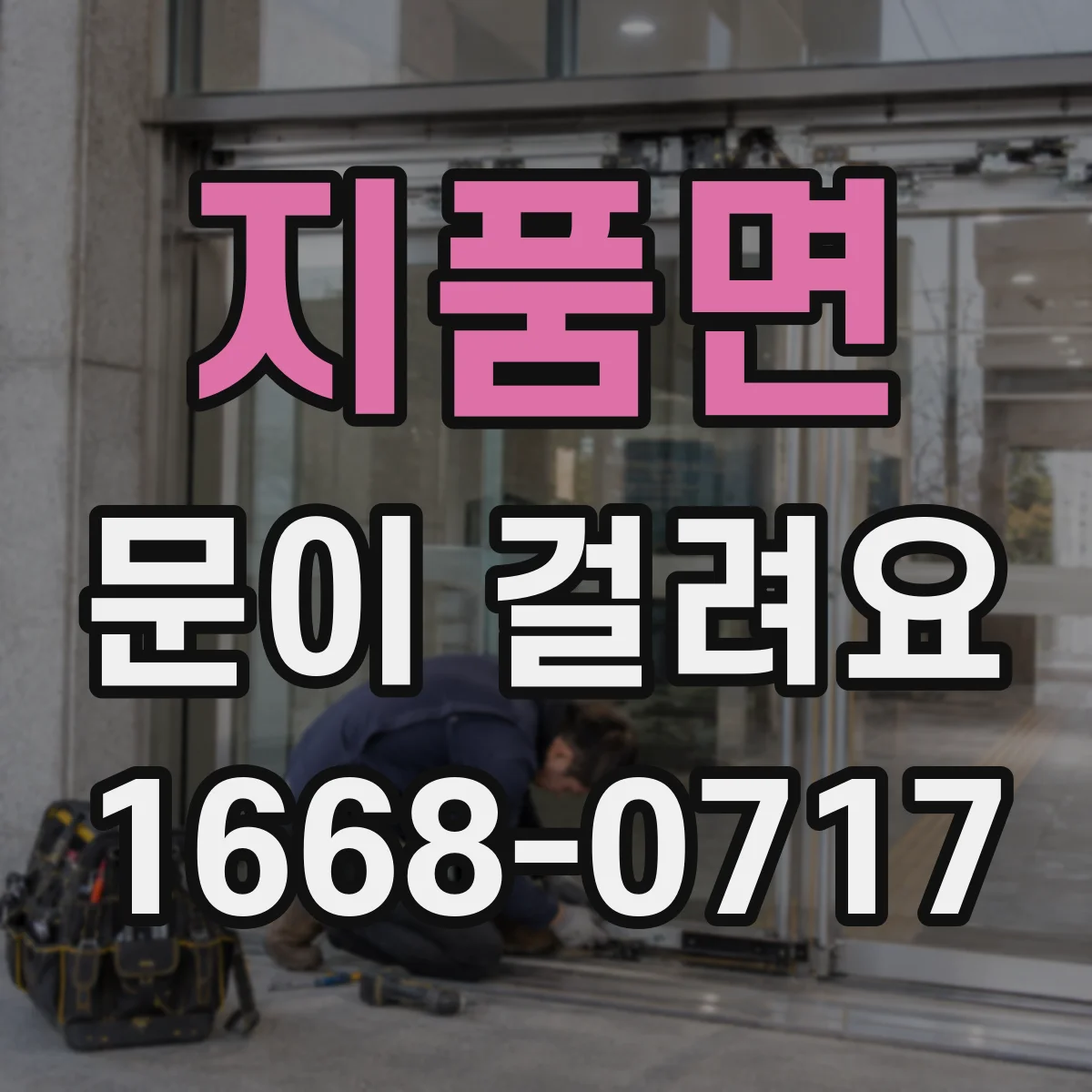 지품면 문이 걸려요