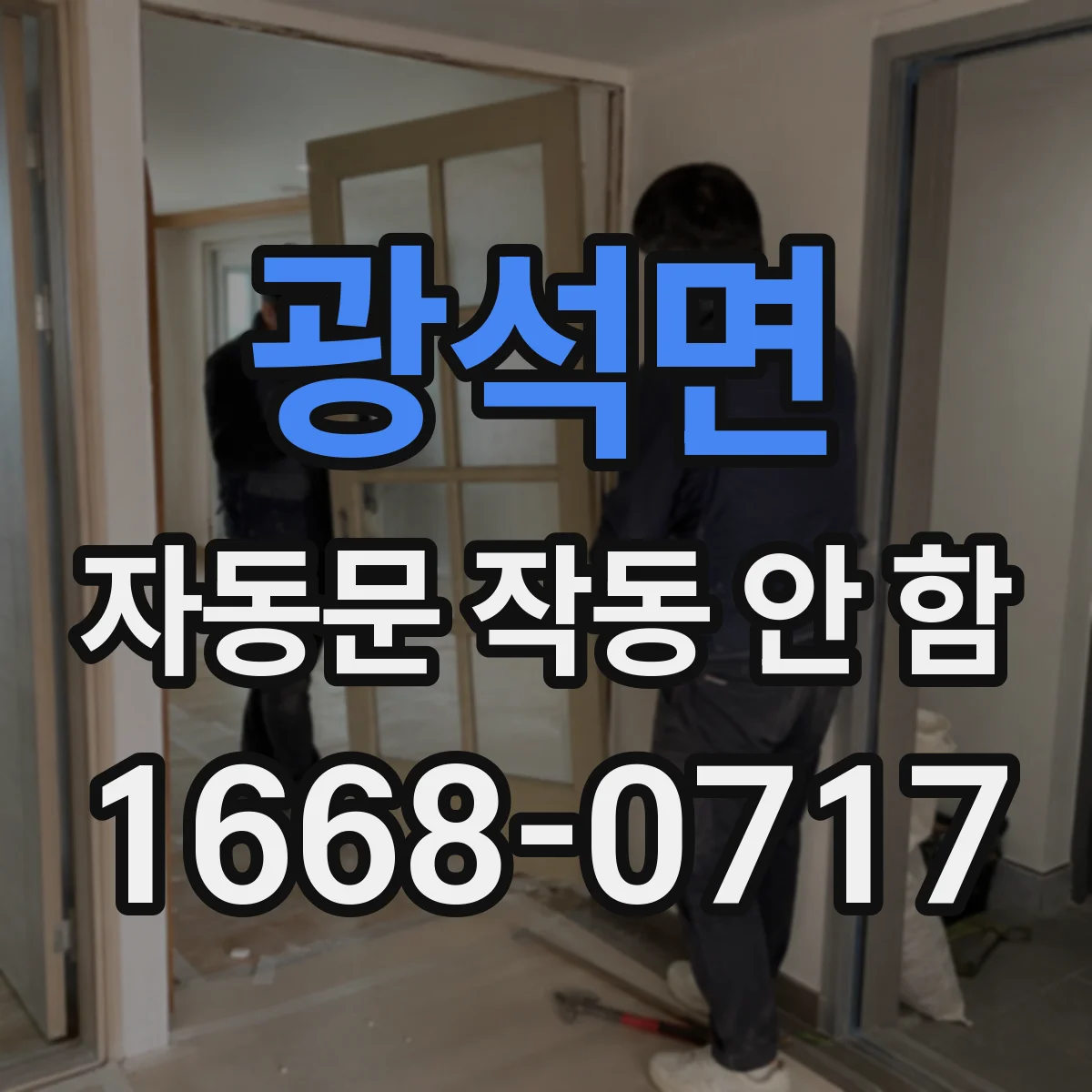 광석면 자동문 작동 안 함