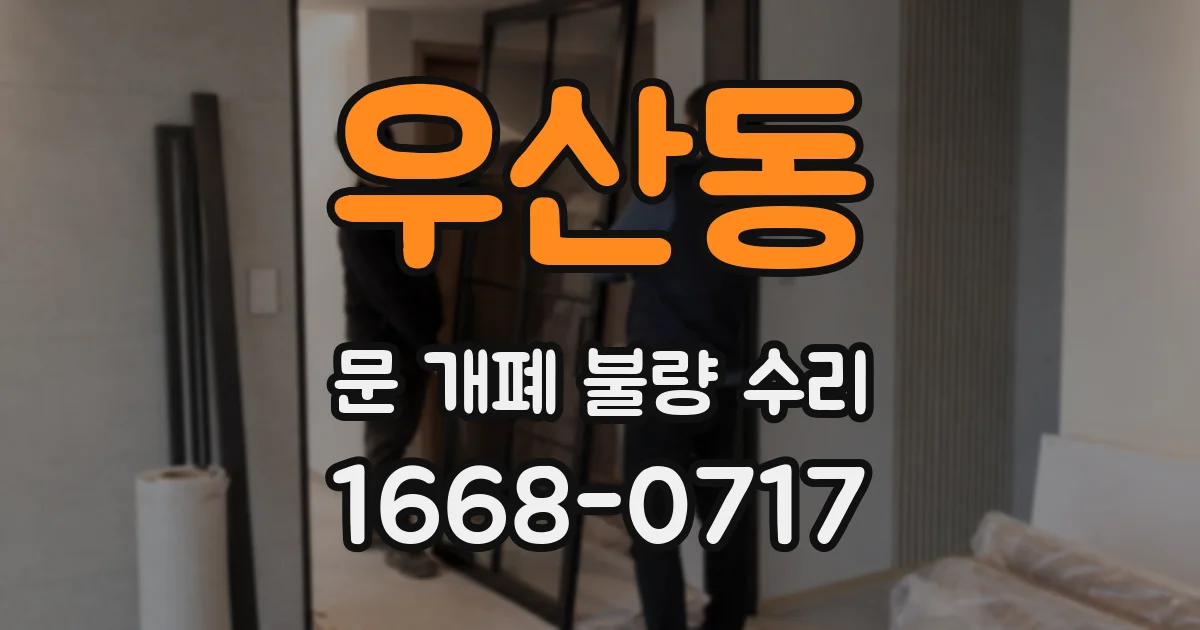 우산동 문 개폐 불량 수리