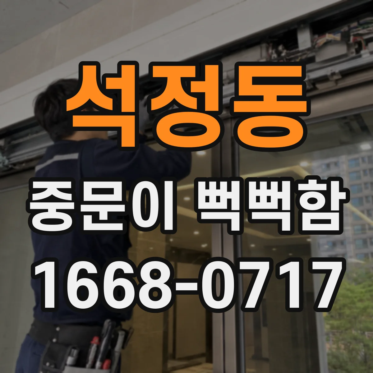 석정동 중문이 뻑뻑함