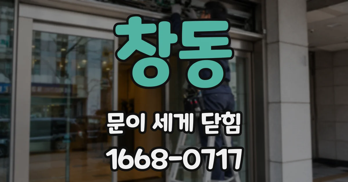 창동 문이 세게 닫힘