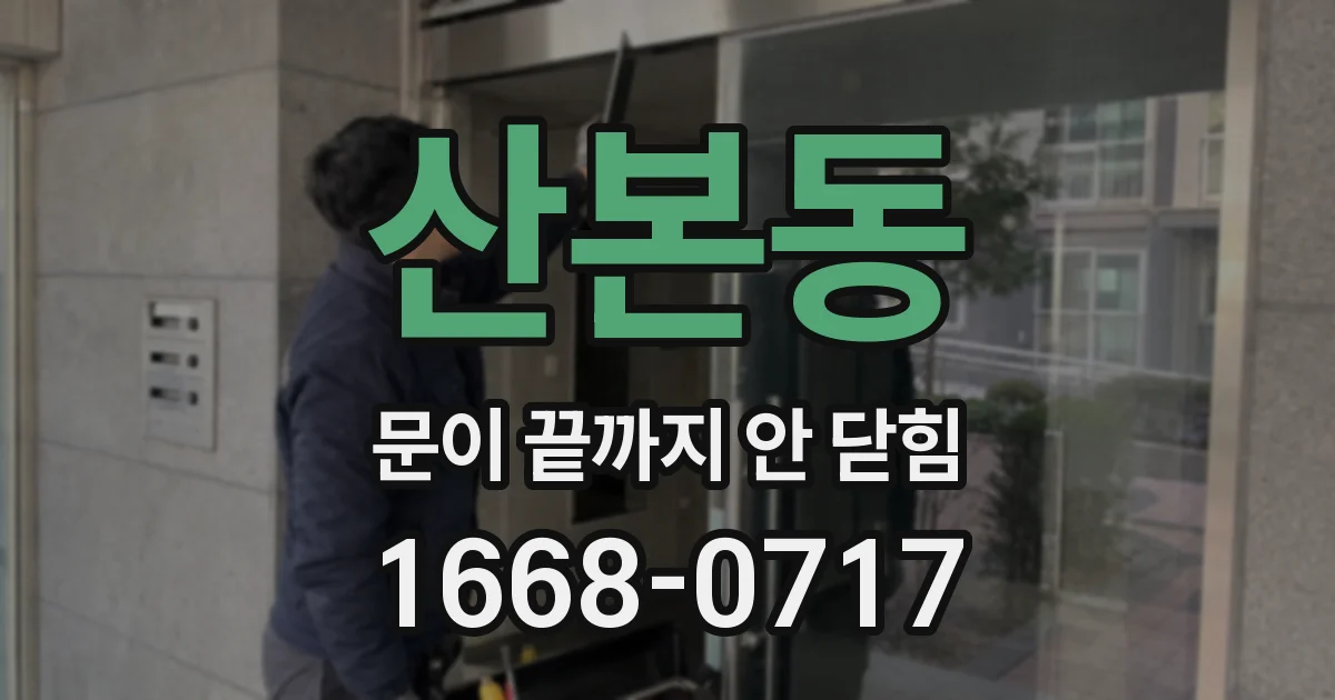 산본동 문이 끝까지 안 닫힘