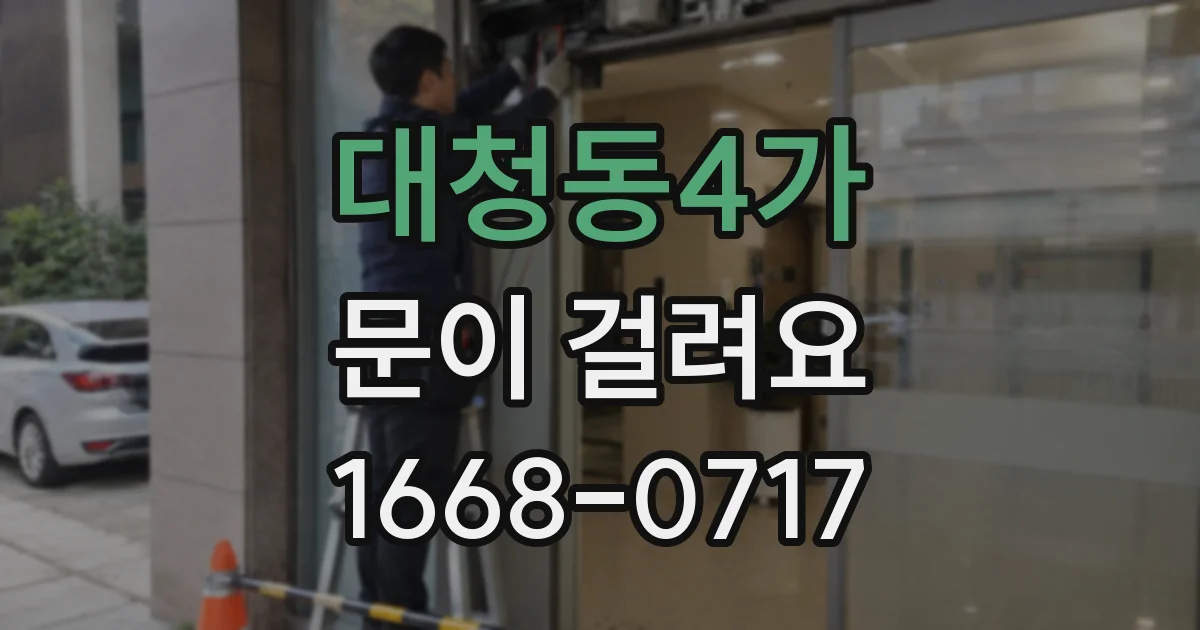 대청동4가 문이 걸려요