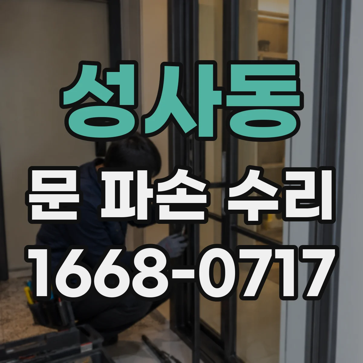 성사동 문 파손 수리