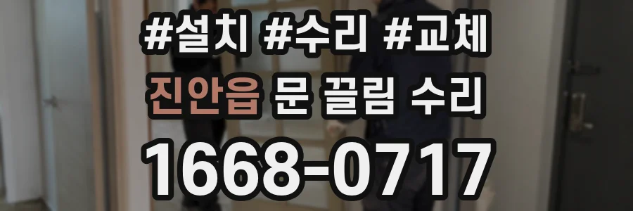 진안읍 문 끌림 수리