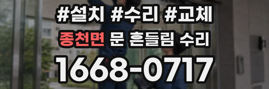 종천면 문 흔들림 수리