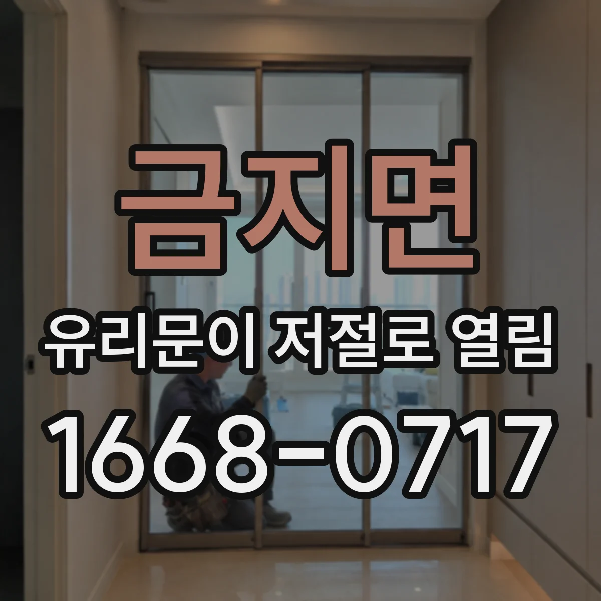 금지면 유리문이 저절로 열림