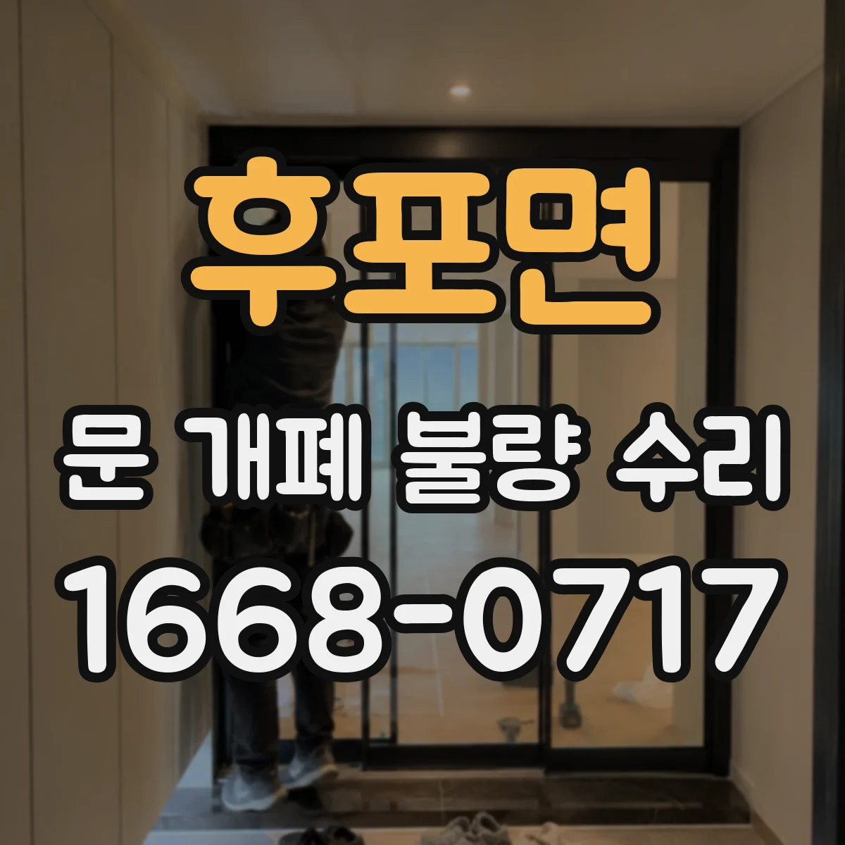 후포면 문 개폐 불량 수리