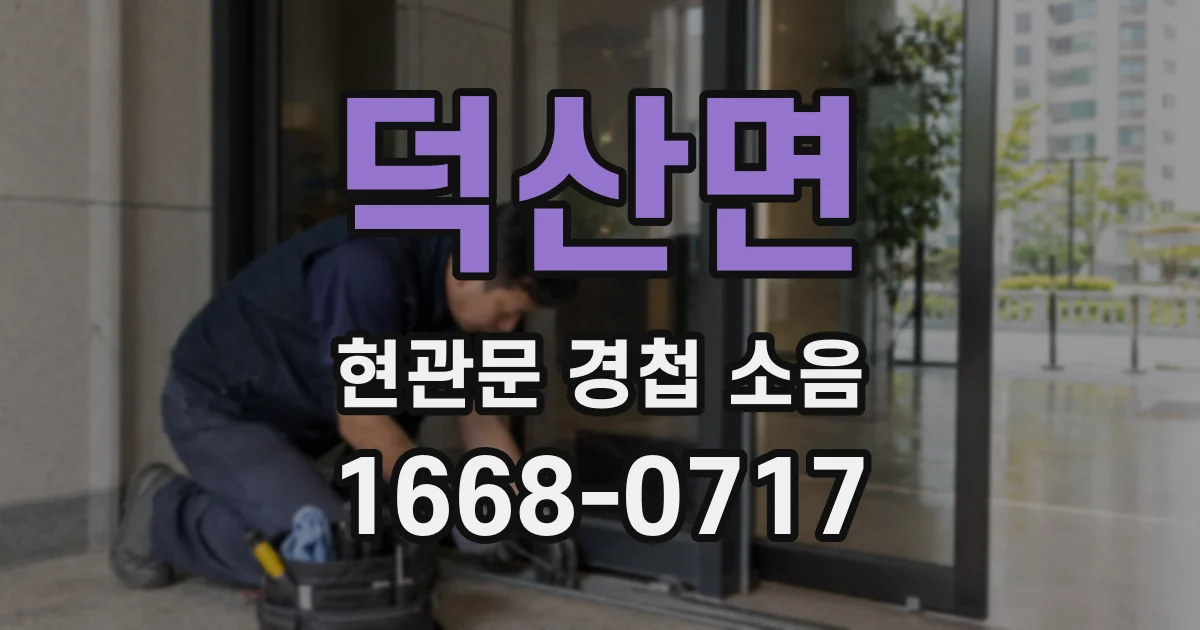 덕산면 현관문 경첩 소음