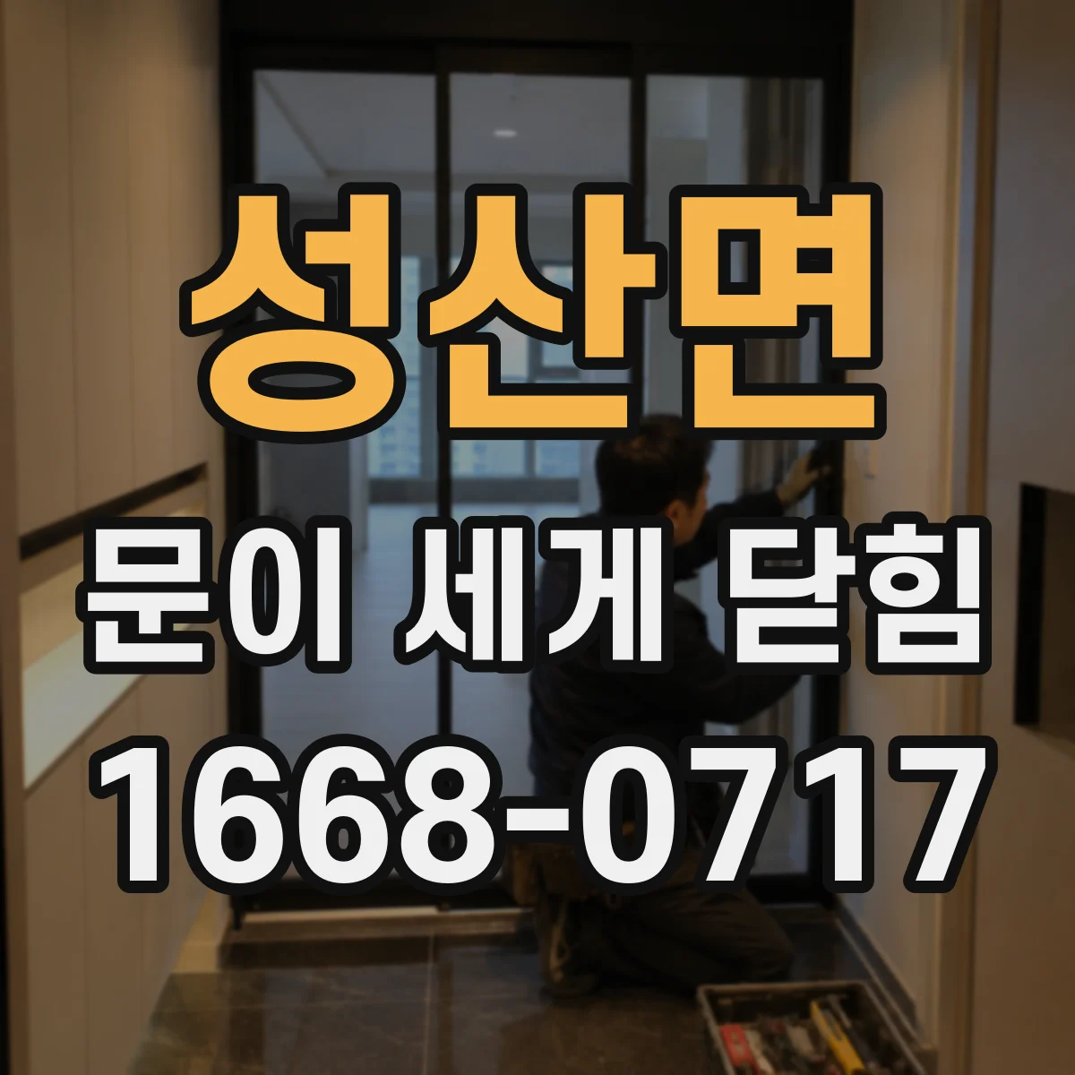 성산면 문이 세게 닫힘