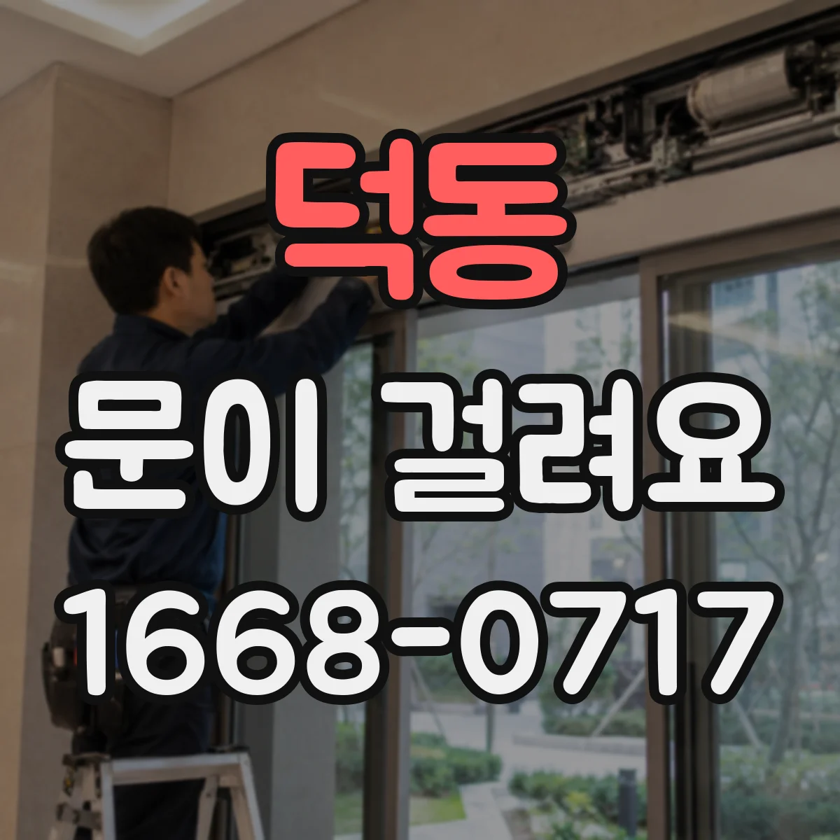 덕동 문이 걸려요