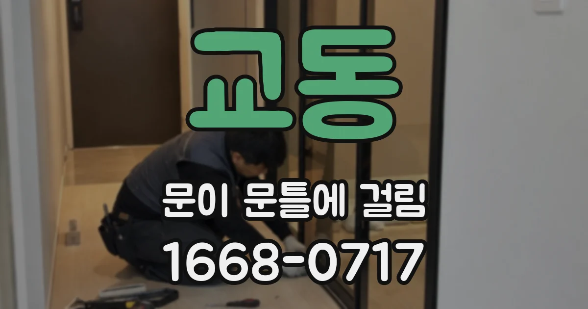 교동 문이 문틀에 걸림