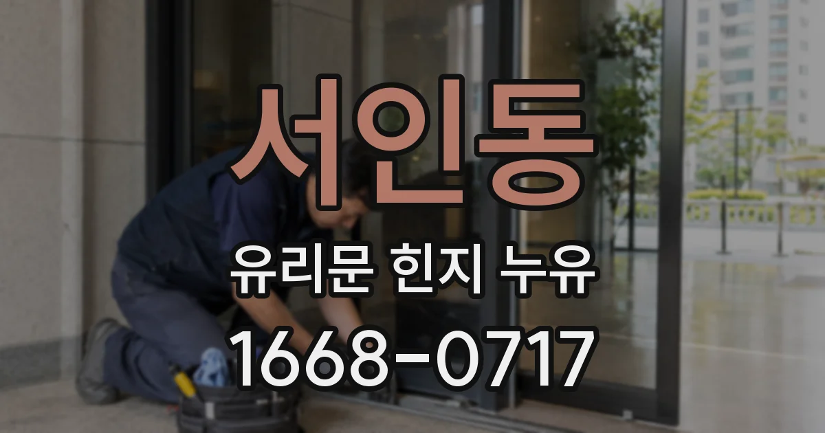 서인동 유리문 힌지 누유