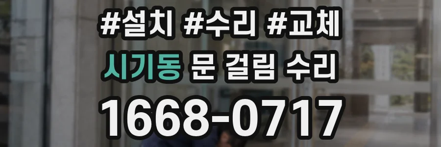 시기동 문 걸림 수리