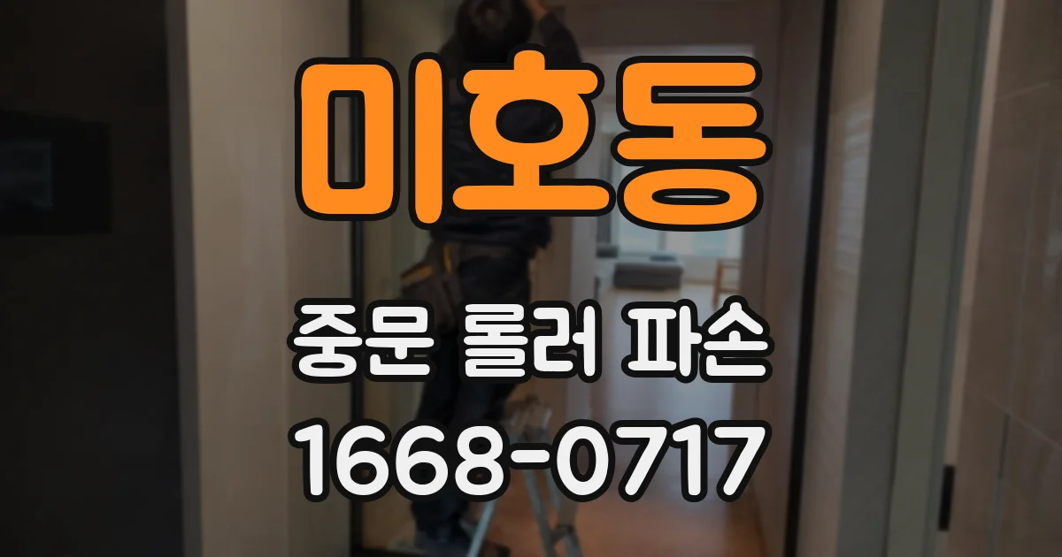 미호동 중문 롤러 파손
