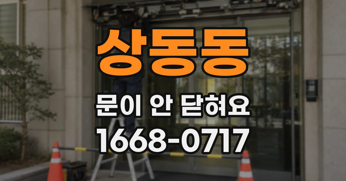 상동동 문이 안 닫혀요