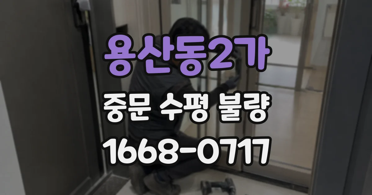 용산동2가 중문 수평 불량