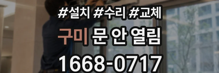 구미 문 안 열림