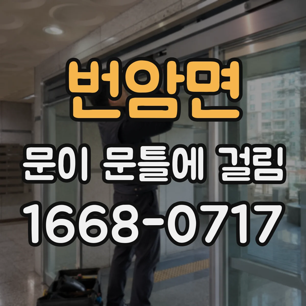 번암면 문이 문틀에 걸림