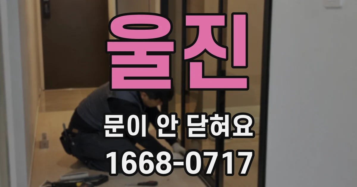 울진 문이 안 닫혀요