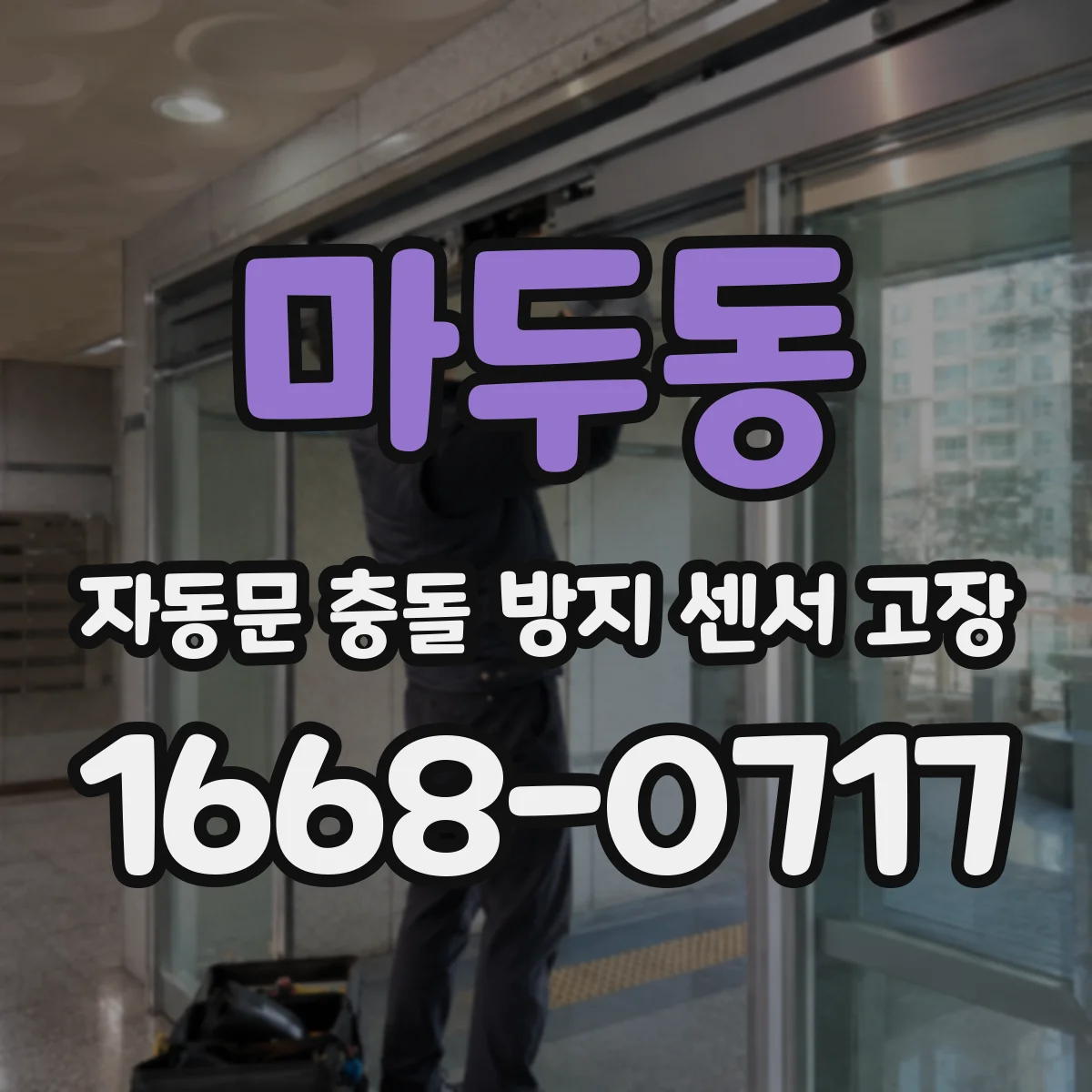 마두동 자동문 충돌 방지 센서 고장