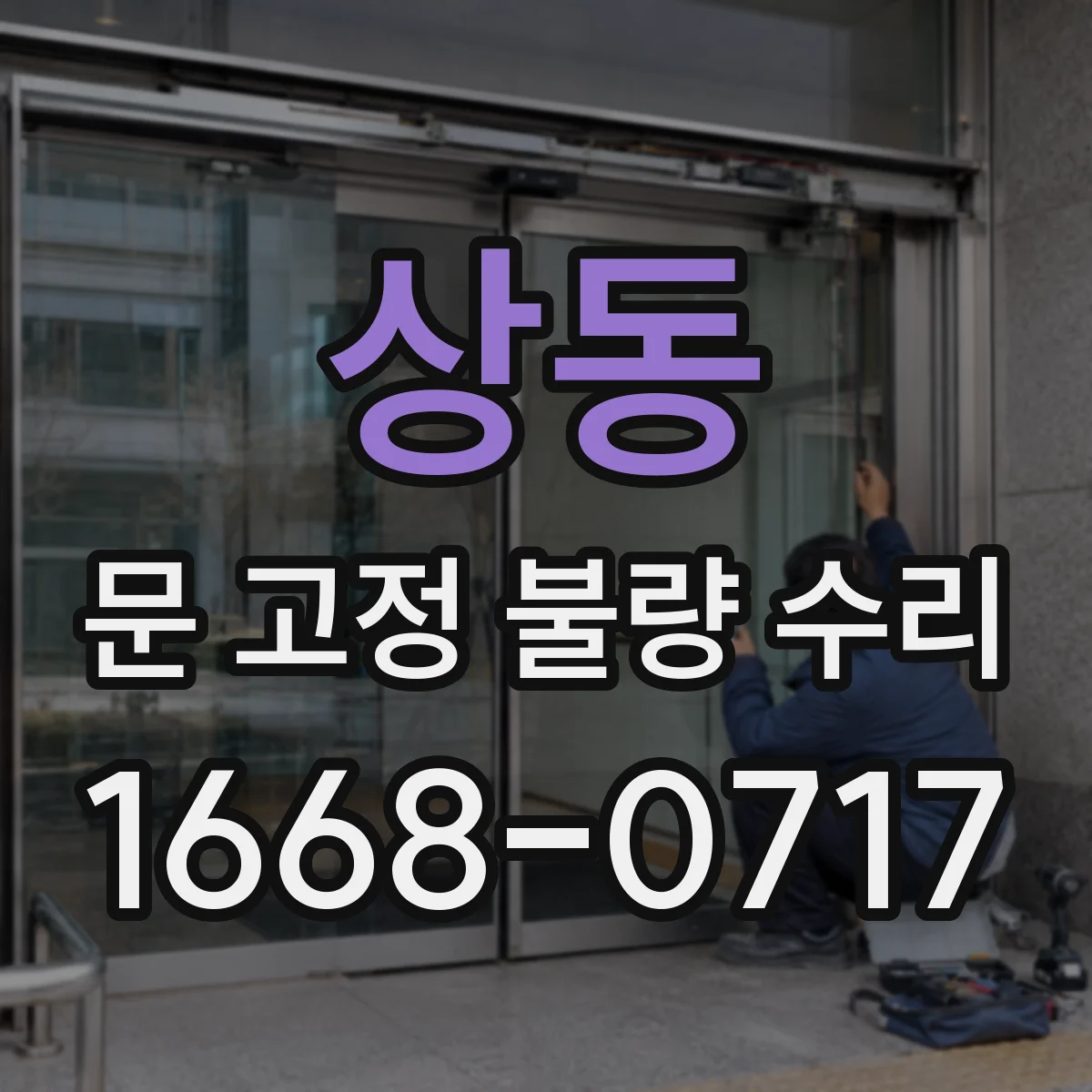 상동 문 고정 불량 수리