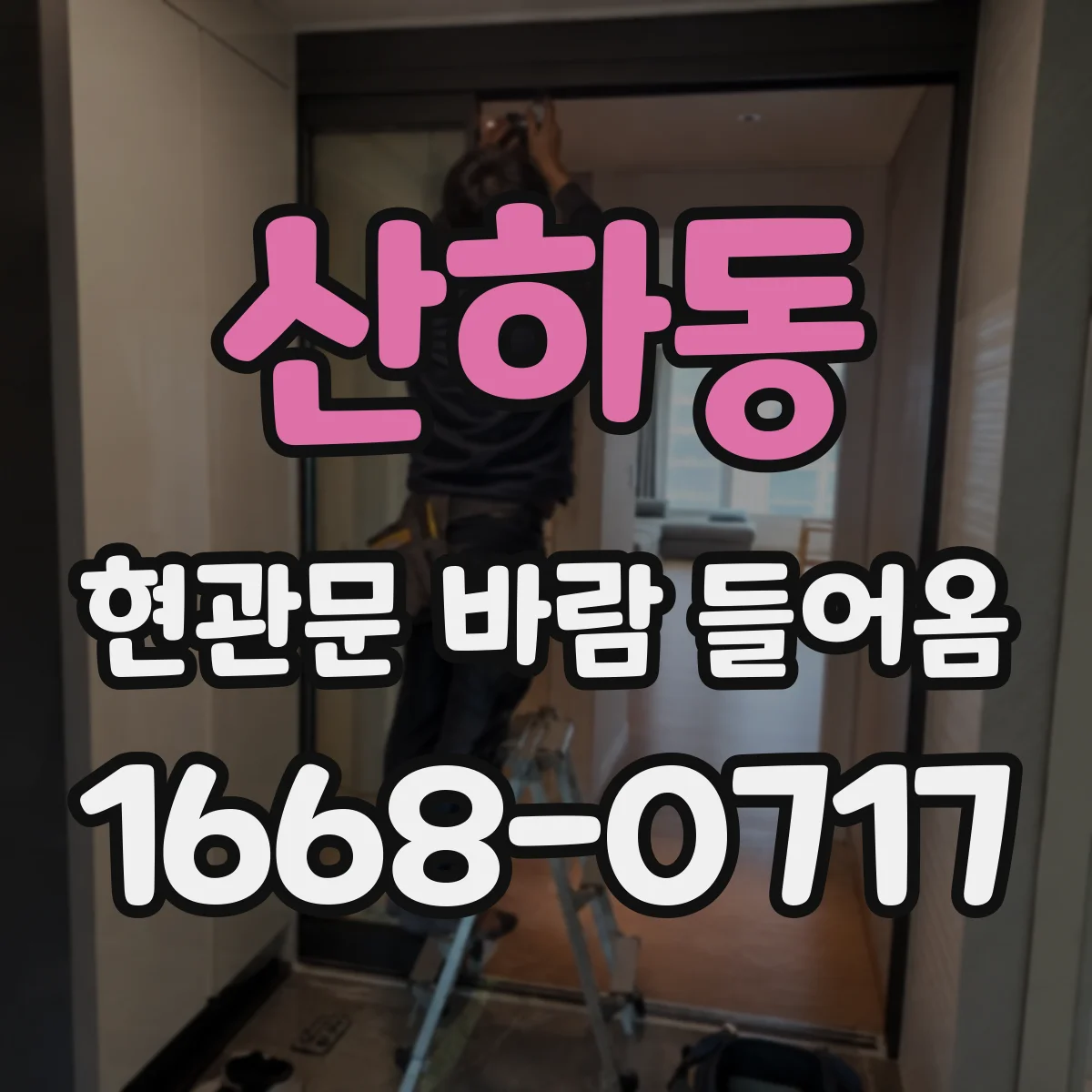 산하동 현관문 바람 들어옴