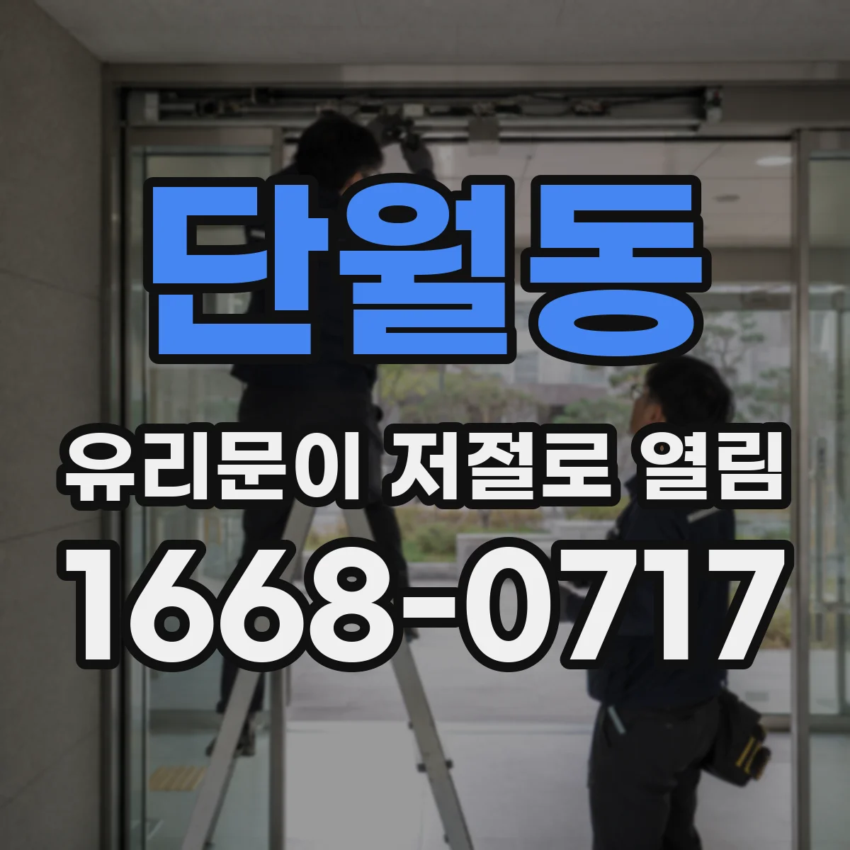 단월동 유리문이 저절로 열림